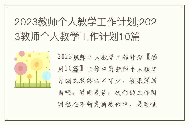 2023教師個人教學工作計劃,2023教師個人教學工作計劃10篇