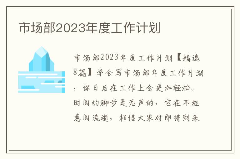 市場部2023年度工作計劃