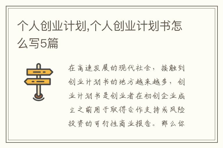 個人創業計劃,個人創業計劃書怎么寫5篇