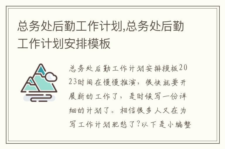 總務處后勤工作計劃,總務處后勤工作計劃安排模板