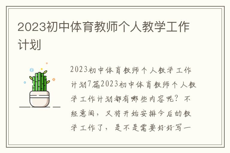 2023初中體育教師個人教學工作計劃