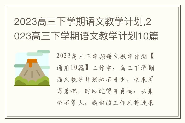 2023高三下學期語文教學計劃,2023高三下學期語文教學計劃10篇