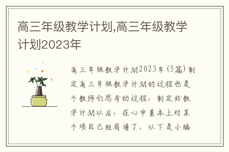 高三年級教學計劃,高三年級教學計劃2023年