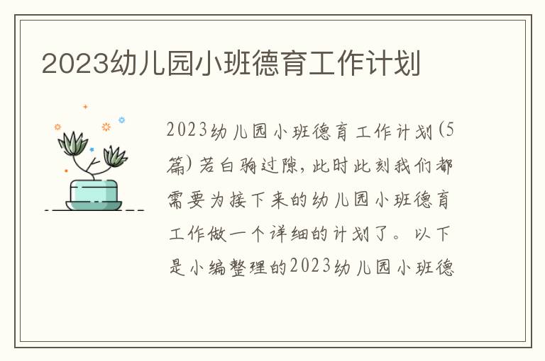 2023幼兒園小班德育工作計劃