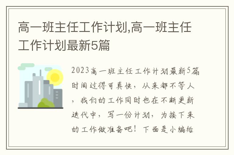 高一班主任工作計劃,高一班主任工作計劃最新5篇