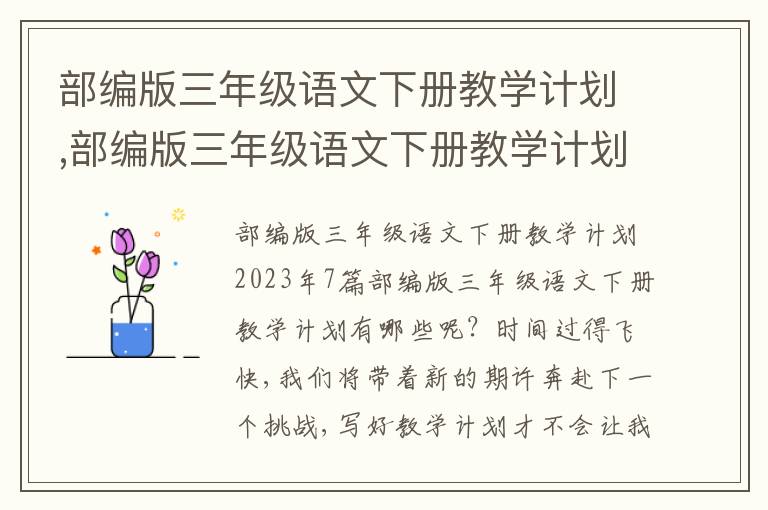 部編版三年級語文下冊教學計劃,部編版三年級語文下冊教學計劃7篇