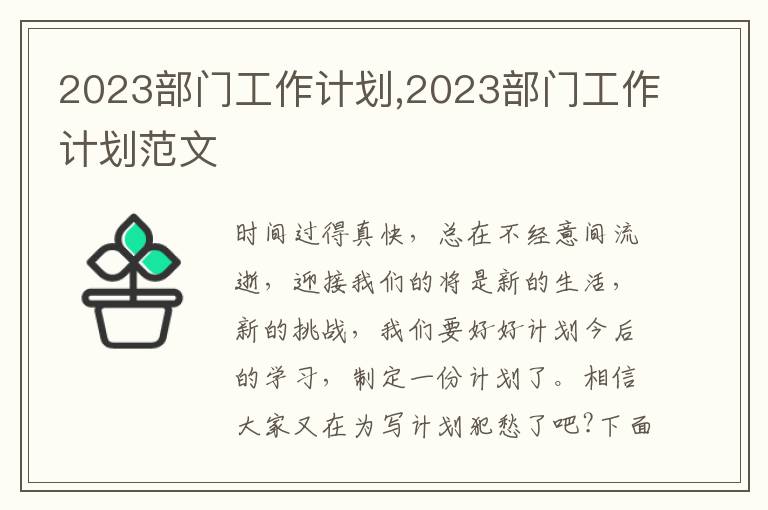 2023部門工作計劃,2023部門工作計劃范文