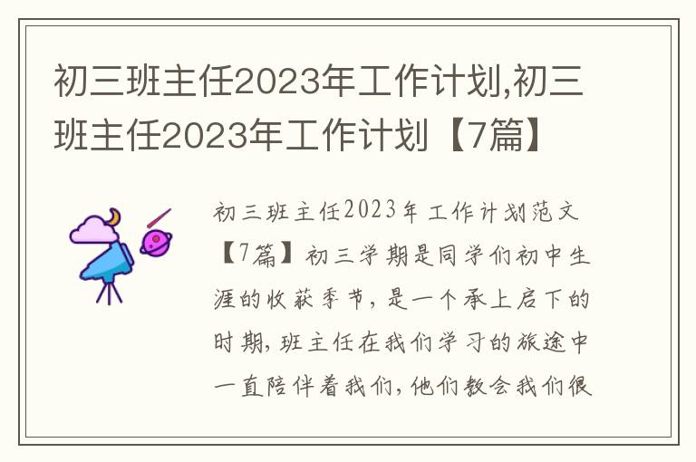 初三班主任2023年工作計劃,初三班主任2023年工作計劃【7篇】