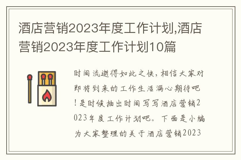 酒店?duì)I銷2023年度工作計(jì)劃,酒店?duì)I銷2023年度工作計(jì)劃10篇