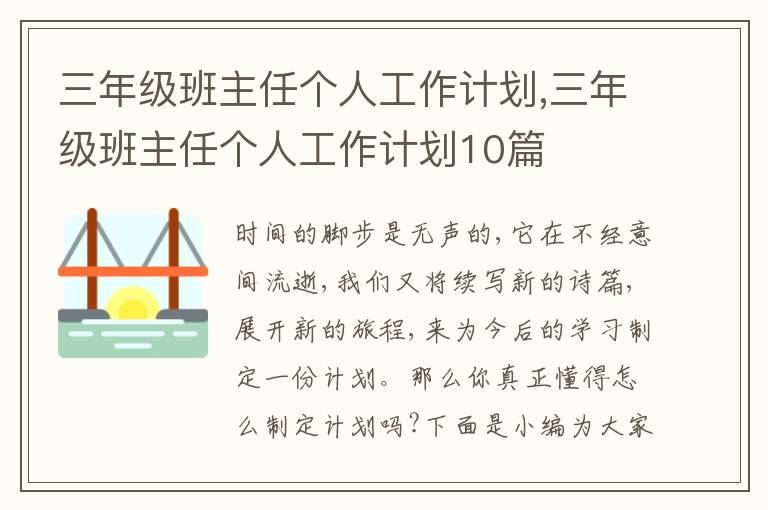 三年級(jí)班主任個(gè)人工作計(jì)劃,三年級(jí)班主任個(gè)人工作計(jì)劃10篇