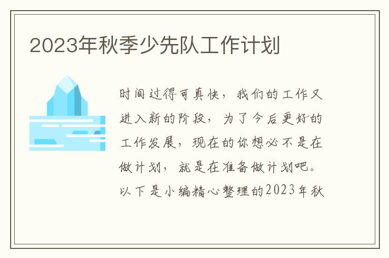 2023年秋季少先隊(duì)工作計(jì)劃