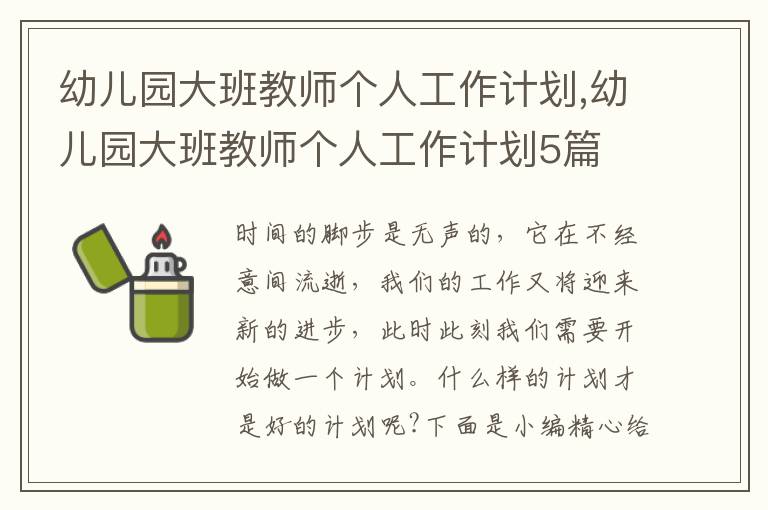 幼兒園大班教師個(gè)人工作計(jì)劃,幼兒園大班教師個(gè)人工作計(jì)劃5篇