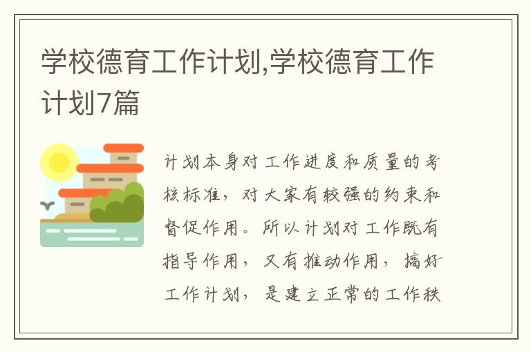 學校德育工作計劃,學校德育工作計劃7篇