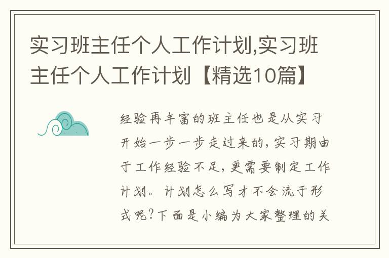 實習(xí)班主任個人工作計劃,實習(xí)班主任個人工作計劃【精選10篇】