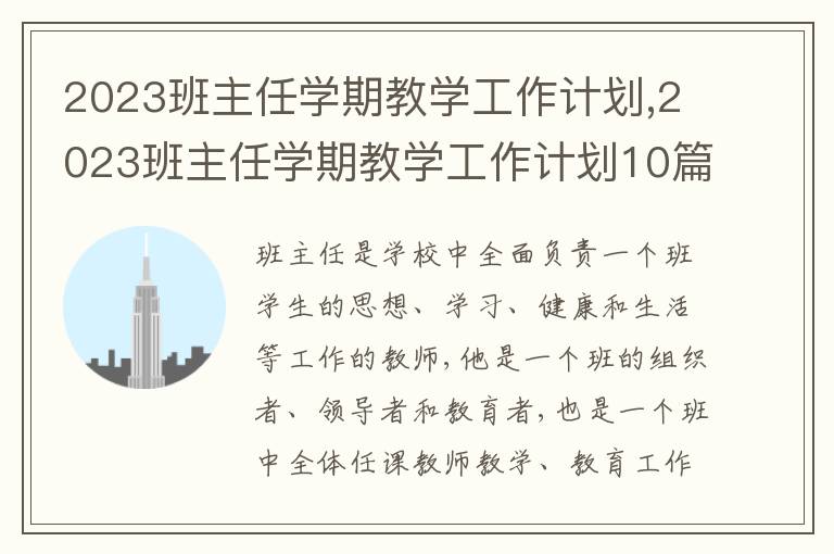 2023班主任學(xué)期教學(xué)工作計(jì)劃,2023班主任學(xué)期教學(xué)工作計(jì)劃10篇