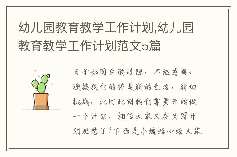 幼兒園教育教學(xué)工作計劃,幼兒園教育教學(xué)工作計劃范文5篇