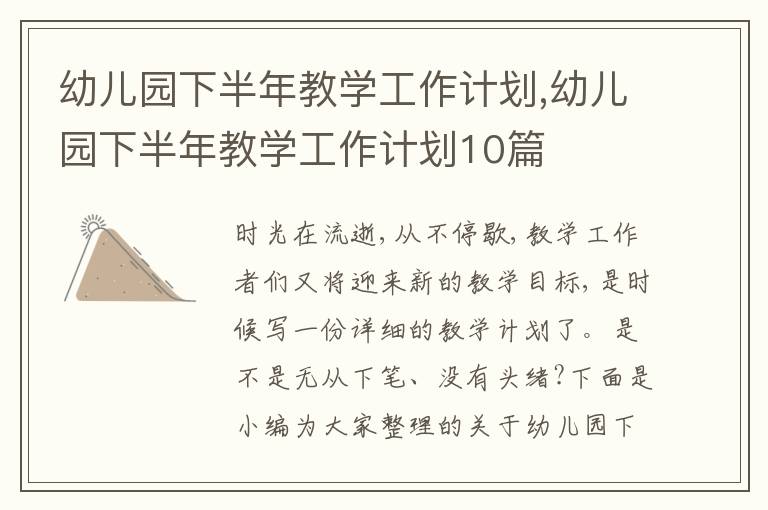 幼兒園下半年教學(xué)工作計(jì)劃,幼兒園下半年教學(xué)工作計(jì)劃10篇