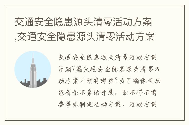 交通安全隱患源頭清零活動方案,交通安全隱患源頭清零活動方案計劃