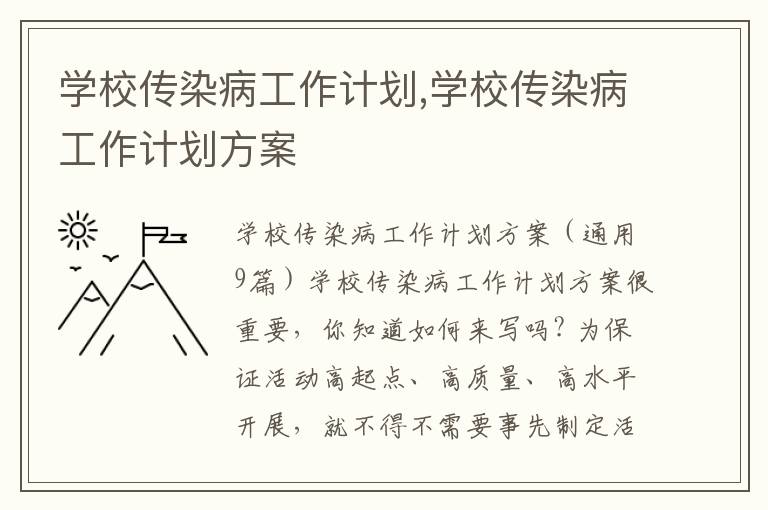 學校傳染病工作計劃,學校傳染病工作計劃方案