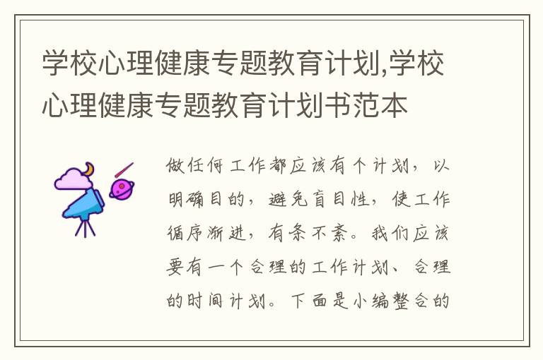 學校心理健康專題教育計劃,學校心理健康專題教育計劃書范本