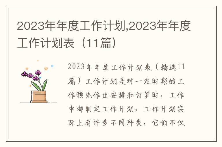 2023年年度工作計劃,2023年年度工作計劃表（11篇）