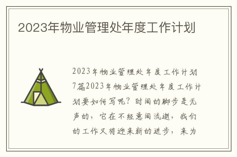 2023年物業管理處年度工作計劃