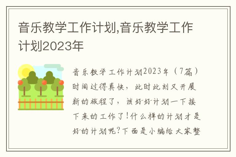 音樂教學工作計劃,音樂教學工作計劃2023年