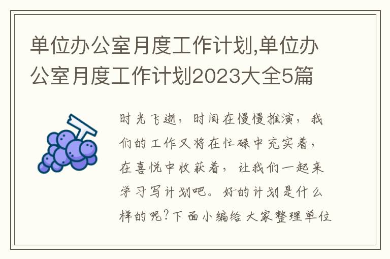 單位辦公室月度工作計劃,單位辦公室月度工作計劃2023大全5篇