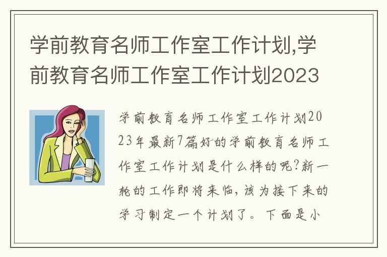 學前教育名師工作室工作計劃,學前教育名師工作室工作計劃2023年7篇