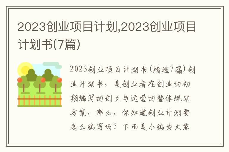 2023創(chuàng)業(yè)項(xiàng)目計劃,2023創(chuàng)業(yè)項(xiàng)目計劃書(7篇)