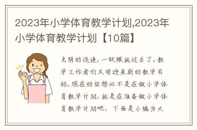 2023年小學(xué)體育教學(xué)計(jì)劃,2023年小學(xué)體育教學(xué)計(jì)劃【10篇】