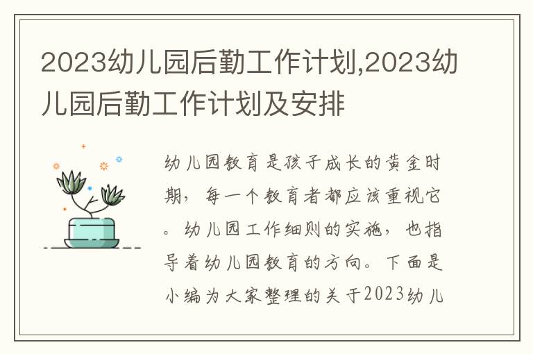 2023幼兒園后勤工作計(jì)劃,2023幼兒園后勤工作計(jì)劃及安排