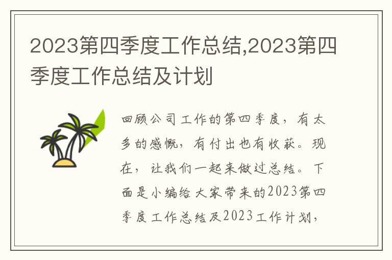 2023第四季度工作總結(jié),2023第四季度工作總結(jié)及計(jì)劃