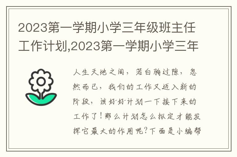 2023第一學(xué)期小學(xué)三年級(jí)班主任工作計(jì)劃,2023第一學(xué)期小學(xué)三年級(jí)班主任工作計(jì)劃10篇