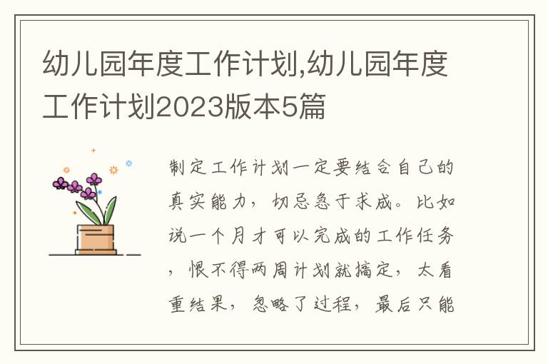 幼兒園年度工作計(jì)劃,幼兒園年度工作計(jì)劃2023版本5篇