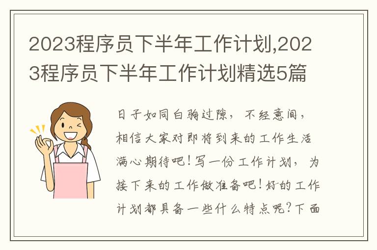 2023程序員下半年工作計劃,2023程序員下半年工作計劃精選5篇