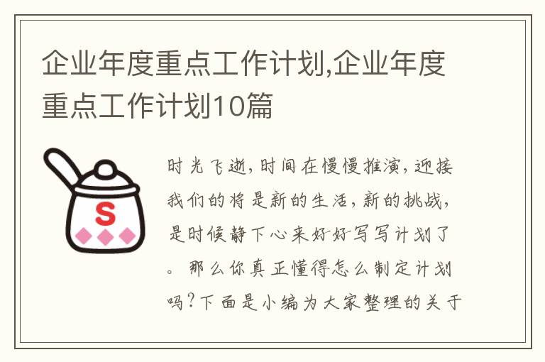 企業(yè)年度重點(diǎn)工作計(jì)劃,企業(yè)年度重點(diǎn)工作計(jì)劃10篇