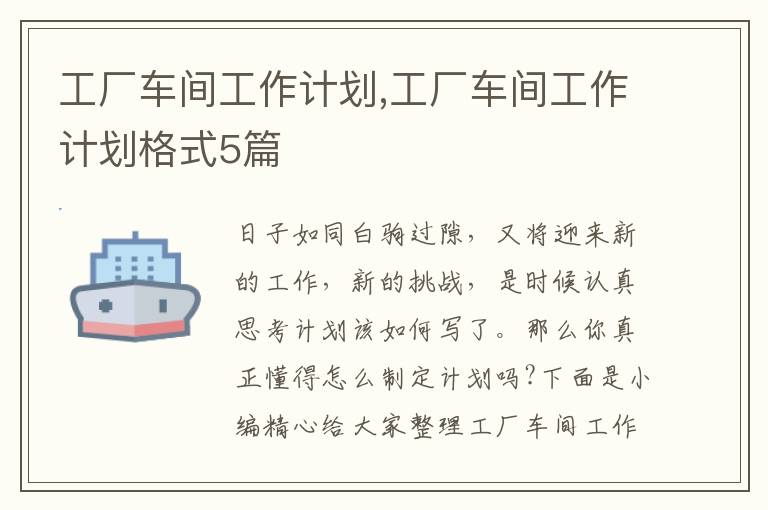 工廠車間工作計(jì)劃,工廠車間工作計(jì)劃格式5篇