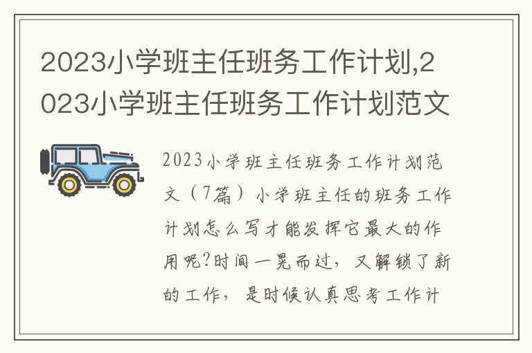 2023小學班主任班務工作計劃,2023小學班主任班務工作計劃范文