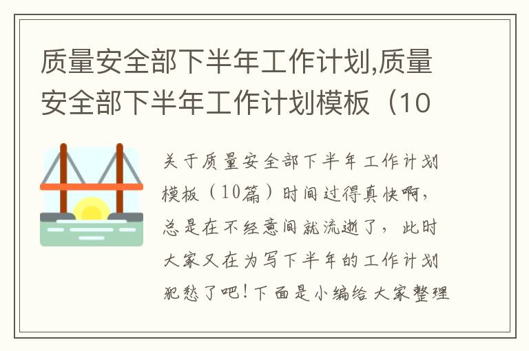 質量安全部下半年工作計劃,質量安全部下半年工作計劃模板（10篇）