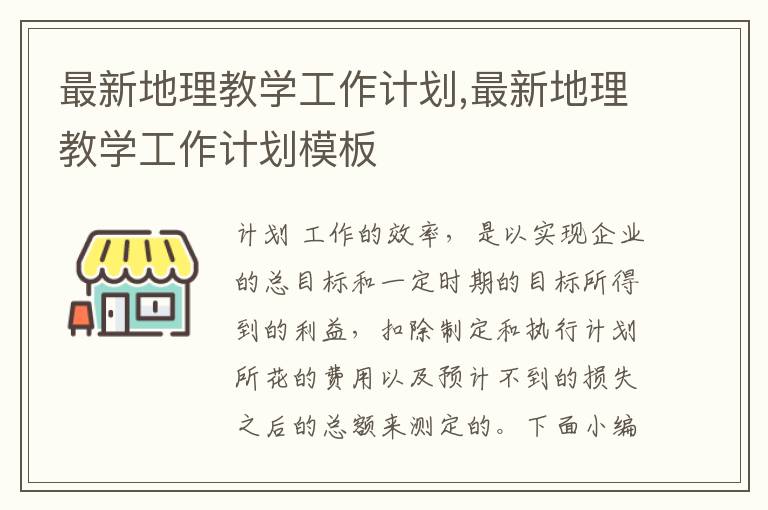 最新地理教學工作計劃,最新地理教學工作計劃模板