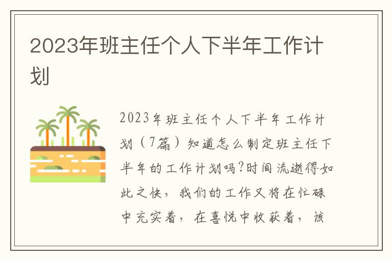 2023年班主任個人下半年工作計劃