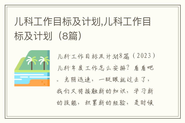 兒科工作目標及計劃,兒科工作目標及計劃（8篇）