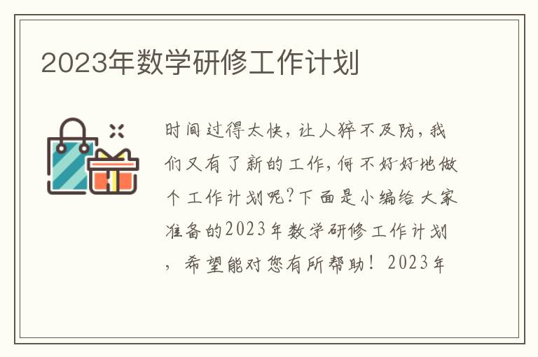 2023年數學研修工作計劃