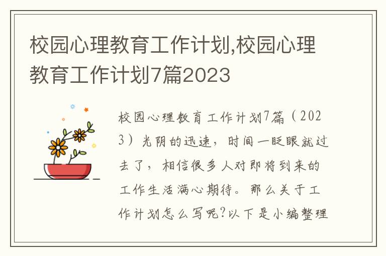 校園心理教育工作計劃,校園心理教育工作計劃7篇2023