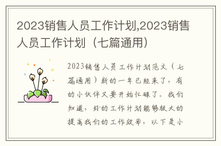 2023銷售人員工作計劃,2023銷售人員工作計劃（七篇通用）