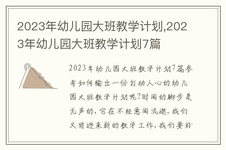 2023年幼兒園大班教學計劃,2023年幼兒園大班教學計劃7篇