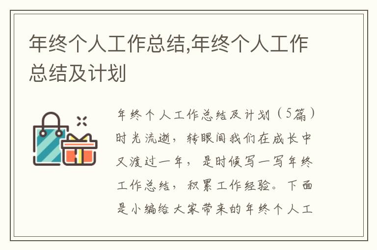 年終個人工作總結,年終個人工作總結及計劃