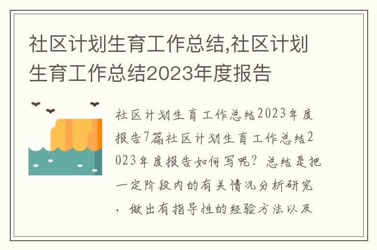 社區(qū)計劃生育工作總結(jié),社區(qū)計劃生育工作總結(jié)2023年度報告