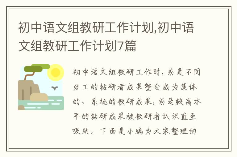 初中語文組教研工作計劃,初中語文組教研工作計劃7篇